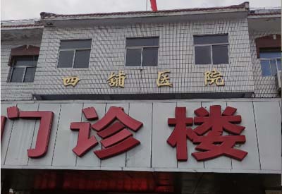 四铺镇卫生院购入我司小黄鸭视频下载污 四铺镇卫生院购入我司小黄鸭视频下载污