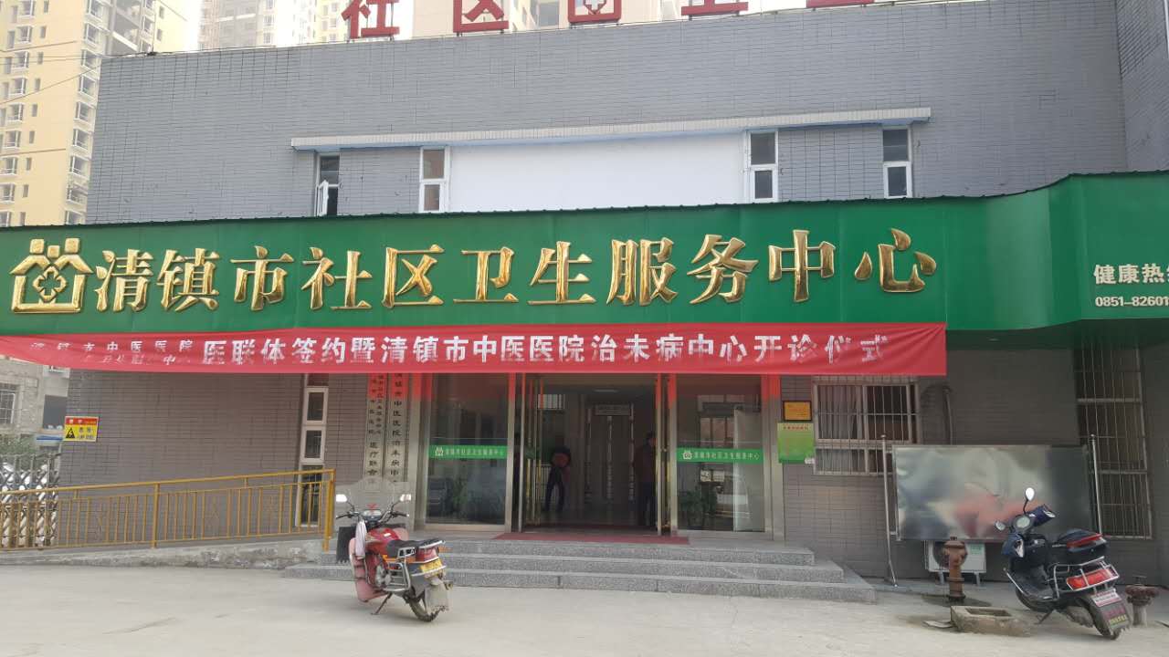 小黄鸭视频下载污采购单位清镇市社区卫生服务中心